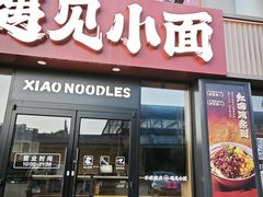 -遇见小面(洛溪新地店)