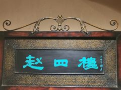 -奉天赵四小姐(云峰店)