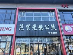 -范贤光鸡公煲(平乐园总店)