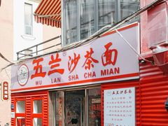 -五兰沙茶面(曾厝垵店)
