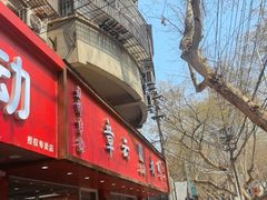 -章云板鸭(总店)