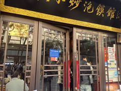-清真·马洪小炒泡馍馆(钟楼回民街店)