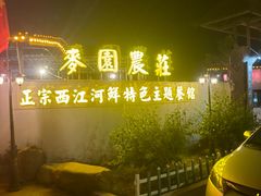 -麦园农庄·西江河鲜