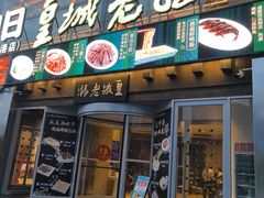 -皇城老妈·大连海鲜火锅(港湾店)