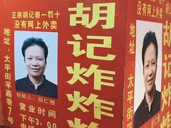 -胡仁根胡记炸炸炸