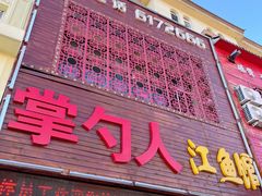 门面-掌勺人鱼馆(朝阳镇店)