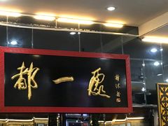 门面-都一处烧麦馆(前门店)