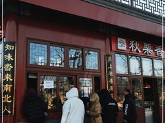 门面-秋栗香(地安门店)