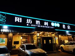 门面-阳坊胜利涮羊肉(阳坊老店)