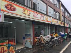 -老杨饭店(万科里店)