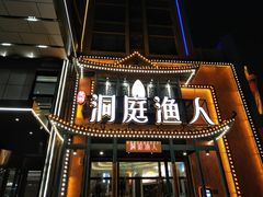 门面-洞庭渔人(沙湾店)