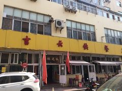 -吉云馄饨(桑梓路店)