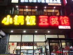 -小锅饭豆腐馆(嘉陵江街店)