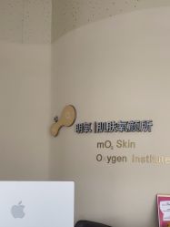 点击看大图 -明氧肌肤氧颜所·海菲秀·LDM·INDIBA体验中心