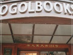-果戈里书店