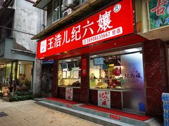 门面-王浩儿纪六孃甜皮鸭(乐山总店)