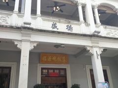 -陈记汤饭(水巷口店)