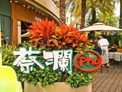 -蔡澜Pho·越南粉餐厅(海上世界店)