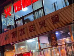 门面-馋嘴蛙火锅