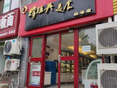 门面-穆桂英美食·荣巷店