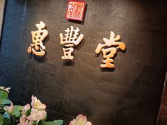-惠丰堂饭庄·烤鸭·京味菜(万泉庄 苏州桥店)