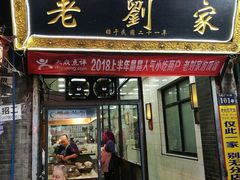 门面-老刘家泡馍·陕西老字号(钟楼广济街店)