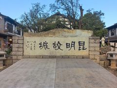 -云南民族村