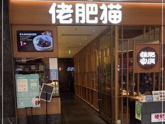 -佬肥猫(南翔印象城MEGA店)