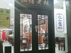 门面-仁信老铺(盈信城市广场B区店)