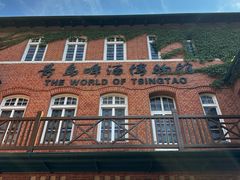 -青岛啤酒博物馆