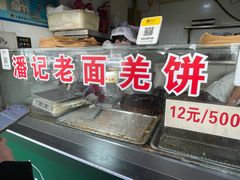 -潘记老面羌饼