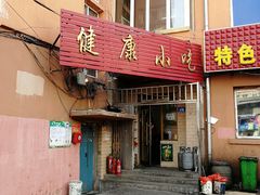 门面-健康小吃