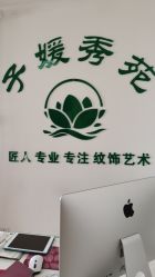 -子媛秀苑半永久定妆