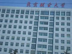 -北京联合大学(北四环校区)