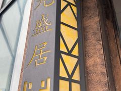 -元盛居(亚泰大街店)
