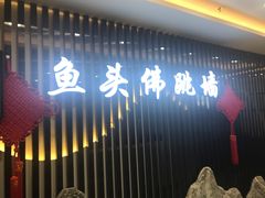 门面-食神鱼头佛跳墙(百子湾旗舰店)