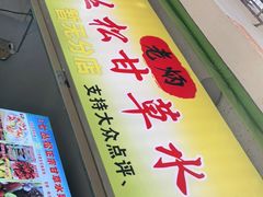 -老炳·七丛松甘草水果