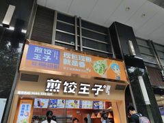 门面-煎饺王子(财富广场店)