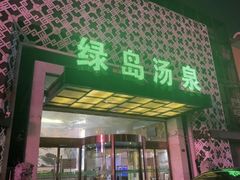 -绿岛汤泉韩式休闲会所