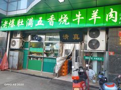 门面-老爆肚满五香烧牛羊肉