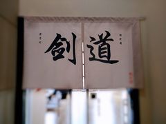 -杭州剑道钱江馆
