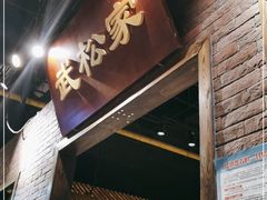 门面-武松家(丰益桥店)
