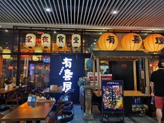 门面-有喜屋·深夜食堂(环宇荟店)