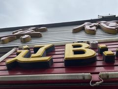 门面-辽B·小串(总店)
