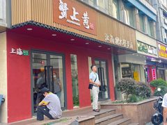 -蟹上黄·蟹黄面·江南糖水(人民广场店)