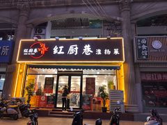 -红厨巷·淮扬菜(熙南里店)