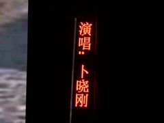 -陕北民歌大舞台