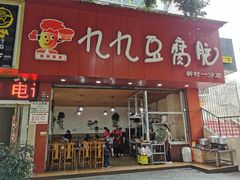 门面-豆相识•九九豆腐脑(牛咡桥店)