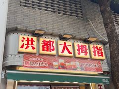 -洪都大拇指(洪都店)