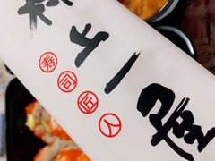 -村上一屋·亚洲菜融合小馆(南楼店)